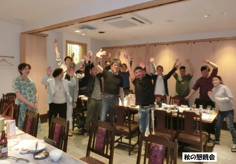 秋の懇親会